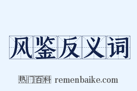 风鉴反义词是什么意思的图片